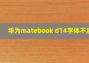 华为matebook d14字体不清楚